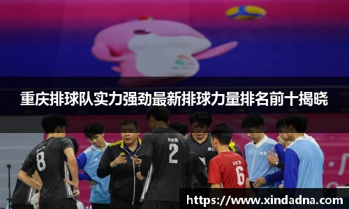重庆排球队实力强劲最新排球力量排名前十揭晓